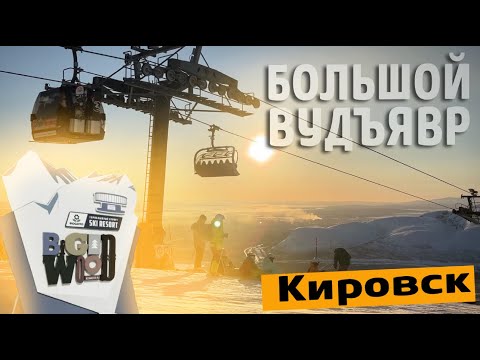 Видео: Большой Вудъявр глазами северянина | Новый подъемник | Кировск