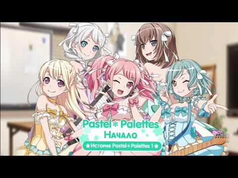 Видео: История группы Pastel*Palettes — Pastel*Palettes. Начало [RUS SUB]