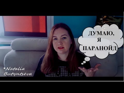 Видео: ПАРАНОИД||паранойяльный психотип||ОДЕРЖИМОСТЬ