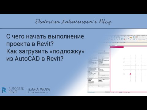 Видео: Revit-видеоурок. С чего начать выполнение проекта в Revit? Как загруз «подложку» из AutoCAD в Revit?