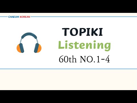 Видео: Практика аудирования TOPIK I | Подготовка к экзамену по корейскому для начинающих