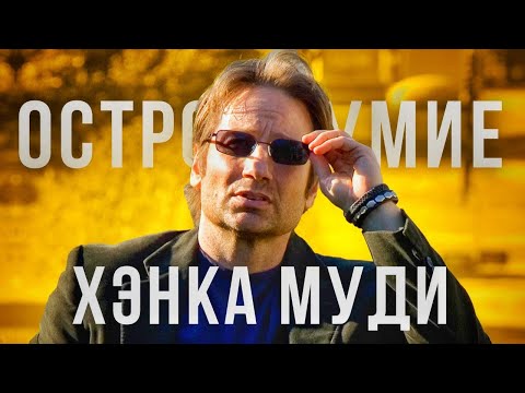 Видео: ХЭНК МУДИ ОСТРОУМНЫЙ СОБЛАЗНИТЕЛЬ (ОБЗОР)
