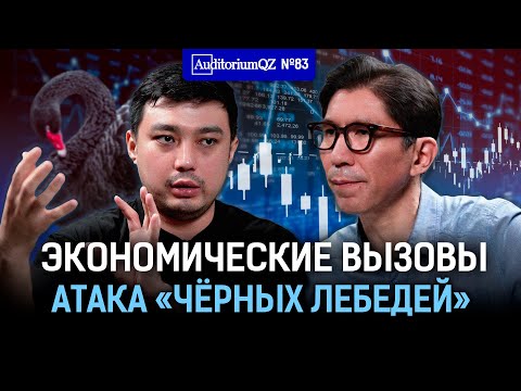 Видео: Экономические вызовы. Атака «черных лебедей»