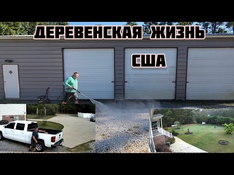 Видео: ЖИВЁМ В АМЕРИКАНСКОЙ ДЕРЕВНЕ . ДОМАШНИЕ ХЛОПОТЫ  . США 