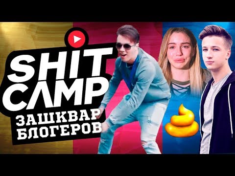 Видео: HYPE CAMP - ДИКИЙ ЗАШКВАР [Чистилище]