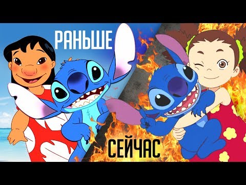 Видео: ЛИЛО И СТИЧ - ОТ МУЛЬТФИЛЬМА ДО АНИМЕ!  Как всё менялось?