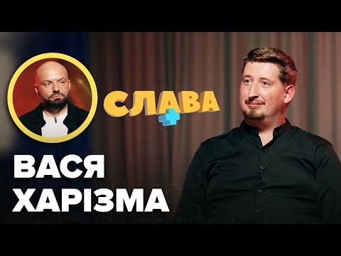 Видео: ВАСЯ ХАРІЗМА: перемога на "Розміши коміка", одруження, скільки заробляє, комлекси, справжнє прізвище