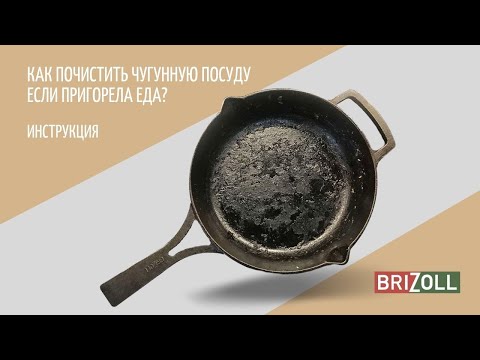 Видео: Как почистить чугунную посуду, если пригорела еда?