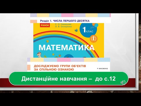 Видео: Досліджуємо групи об'єктів за спільною ознакою. Множина. Математика, 1 клас. Дистанційне навчання