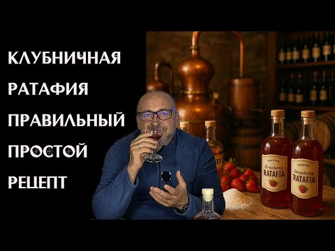 Видео: 🍓 Ратафия: крафтовый ликёр из клубники шаг за шагом 🔧🍷