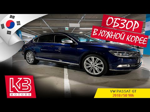 Видео: VW passat B8 | 2018 р. | Огляд від команди KB Motors в Південній Кореї