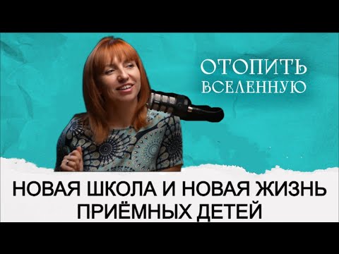 Видео: #9 [НОВАЯ ШКОЛА И НОВАЯ ЖИЗНЬ ПРИЁМНЫХ ДЕТЕЙ] часть 2