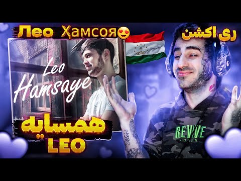 Видео: Лео, Хамсоя, Leo, Hamsaye “ премьера трека “ I REACTION ( ری اکشن آهنگ همسایه از لئو )