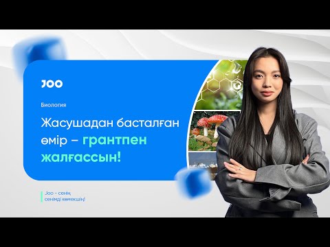 Видео: Биология 1-ші сабақ | ҰБТ-2025 | JooKz 💙