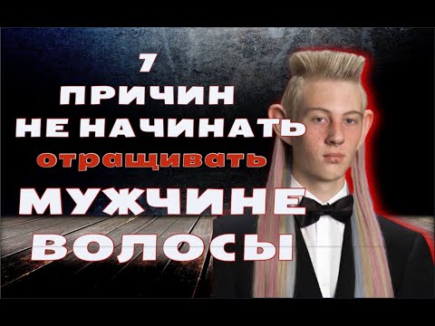 Видео: Длинные волосы у МУЖЧИН. Минусы и сложности. Не начинайте отращивать, пока не посмотрите это видео.
