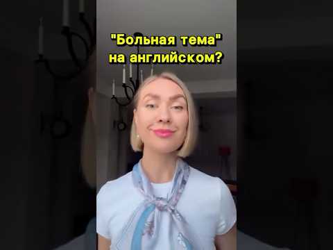 Видео: Как по-английски «больная тема»? #учуанглийский #английскиеслова #английскийдлявзрослых