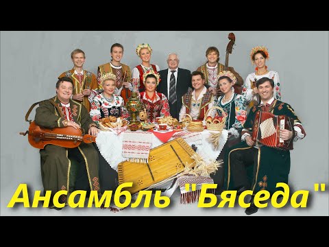 Видео: Ансамбль "Бяседа" - з альбома "Запаветны бераг"
