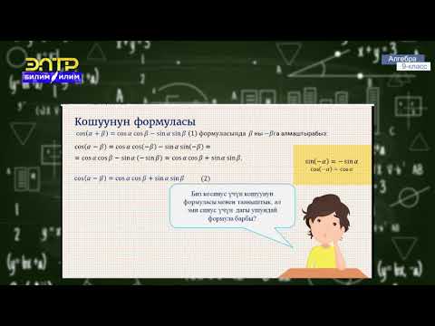 Видео: 9-класс | Алгебра   | Кошуунун формулалары