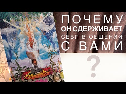 Видео: Почему он сдерживает себя в общении с вами?