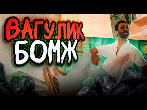 Видео: ВАГУЛИК ВЫЖИВАЕТ СРЕДИ БОМЖЕЙ💩☠ в ГТА САМП