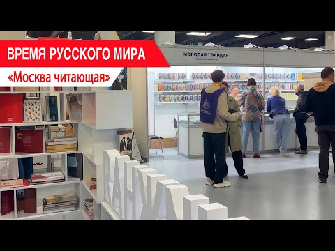 Видео: «Время Русского мира»: Москва читающая