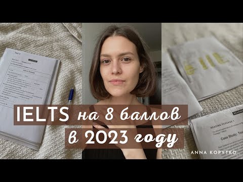 Видео: Сдала IELTS на 8/9. Мой опыт. Как проходит экзамен? | Фишки и советы