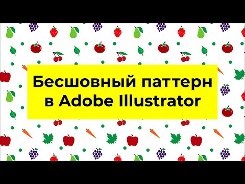 Видео: Бесшовный паттерн в Adobe Illustrator  Как сделать паттерн просто и быстро