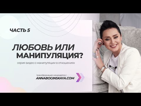 Видео: Измена. Ревность. Кризис отношений. Анна Богинская