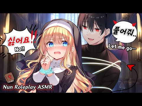 Видео: [ASMR] Монахиня, желающая очистить демона 🙏