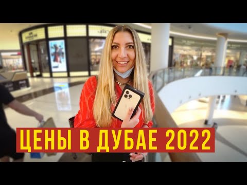 Видео: ДУБАЙ ВЛОГ - Купили iPhone 13 и Calvin Klein на 60.000р / Кафе с видом на Burj Halifa, Вот это ЦЕНЫ