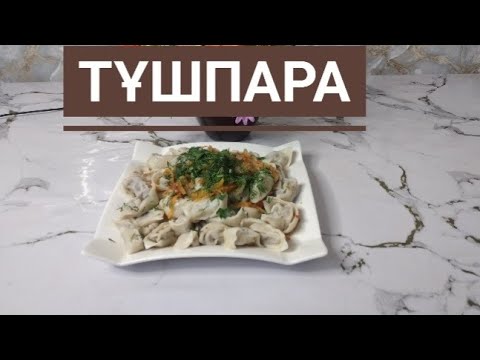 Видео: Үй жағдайында Тұшпара. / Домашний Пельмени