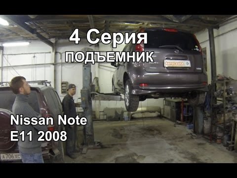 Видео: Подъемник: Nissan Note E11 2008 (4 Серия)