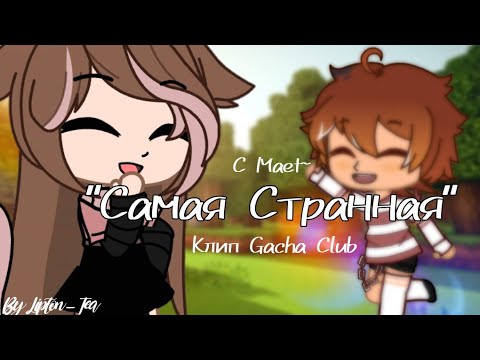 Видео: Самая Странная - Алёна Швец🥀клип Gacha Club🥀By Lipton_Tea🥀