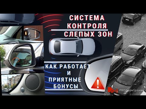 Видео: Система контроля слепых зон. Что это и зачем!