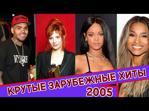 Видео: ЛУЧШИЕ ЗАРУБЕЖНЫЕ ХИТЫ 2005 ГОДА / Самые популярные песни из 2005 года... Что мы слушали?