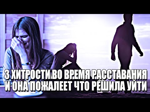 Видео: ЖЕНЩИНА НА 100% ПОЖАЛЕЕТ ЧТО РЕШИЛА УЙТИ, ЕСЛИ ИСПОЛЬЗОВАТЬ ЭТИ 3 ХИТРОСТИ ВО ВРЕМЯ РАССТАВАНИЯ!