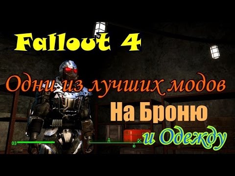 Видео: Fallout 4. Одни из лучших модов на броню и одежду.