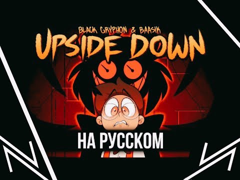Видео: UPSIDE DOWN на Русском | NierSound Cover