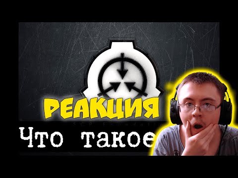 Видео: Что такое SCP и как его читать ( Протоколы SCP ) | Реакция