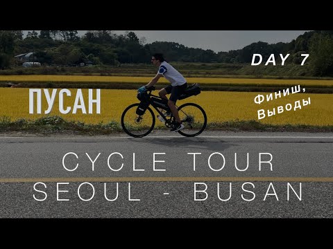 Видео: Байкпакинг через Южную Корею. День 7. Финиш в Пусане | Korea bikepacking. Day 7. Finish in Busan