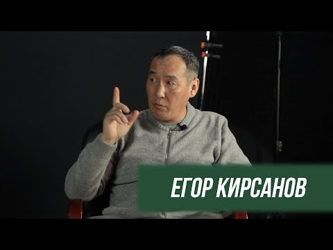 Видео: Егор Кирсанов: Уһуктуу кэмэ кэлбит