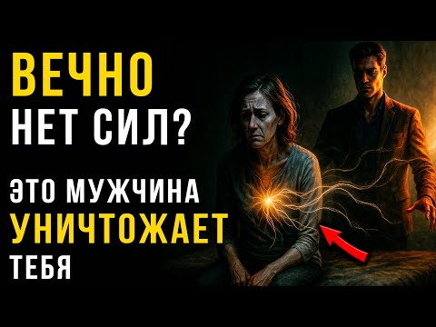 Видео: ОН ПЬЕТ ТВОЮ СИЛУ: 5 признаков мужчины-вампира и как поставить НЕПРОБИВАЕМУЮ защиту