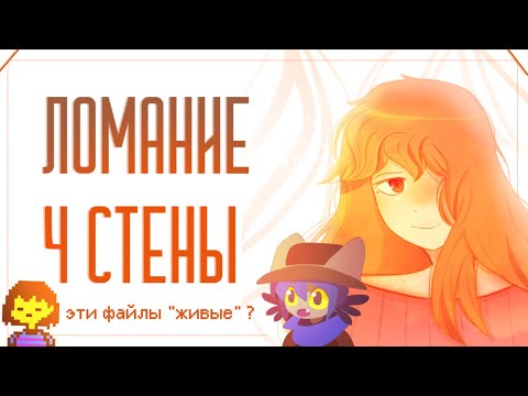 Видео: ЛОМАНИЕ ЧЕТВЁРТОЙ СТЕНЫ В ИГРАХ | Пеппер Перч