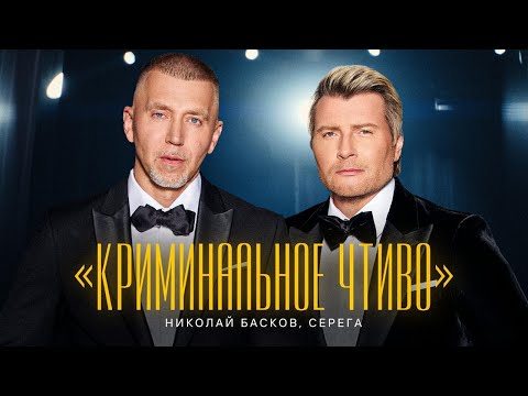 Видео: Николай Басков, Серёга – Криминальное чтиво