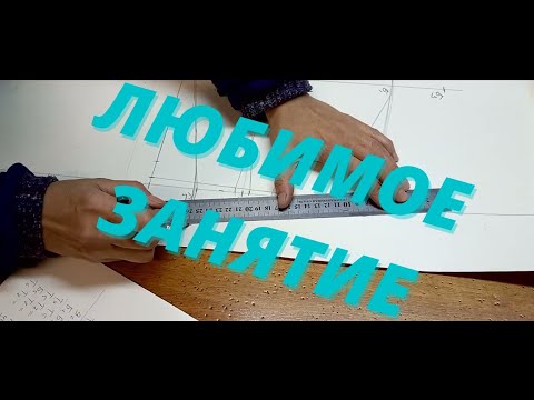 Видео: ВЫ ПОЛЮБИТЕ строить и шить БРЮКИ. Личный и самый простой метод построения. Убедитесь сами.