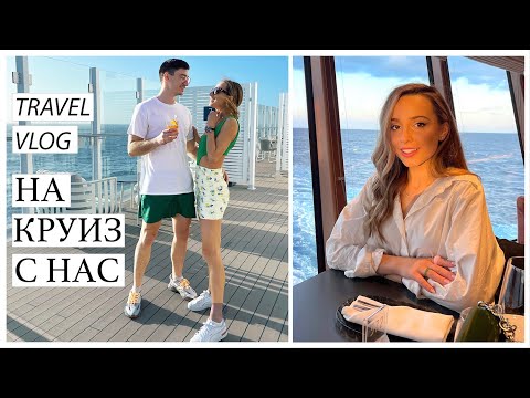 Видео: TRAVEL VLOG: НА КРУИЗ С НАС