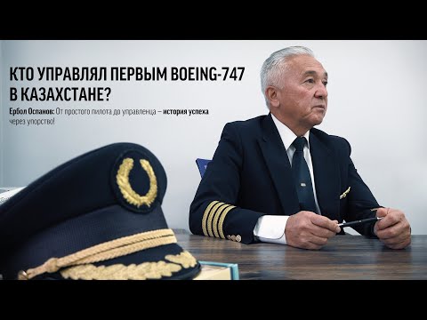 Видео: Лица авиации | Ербол Оспанов. Путь от пилота до управленца. История успеха через упорство и труд.