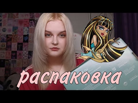 Видео: распаковка посылок с монстер хай с авито