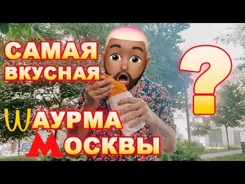 Видео: Самая вкусная шаурма в Москве?