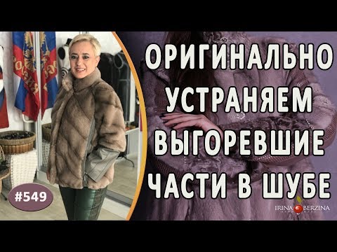 Видео: Оригинальный ремонт норковой шубы и решение проблемы выгоревшего меха + промежуточное видео о работе